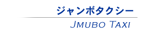 ジャンボタクシー