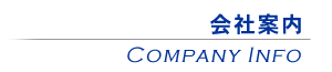 会社案内