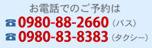 お電話でのご予約は 0980-83-8383