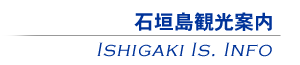 石垣島観光案内
