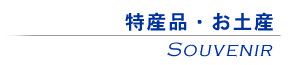 特産品・お土産